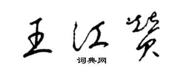 梁錦英王江贊草書個性簽名怎么寫