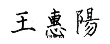 何伯昌王惠陽楷書個性簽名怎么寫