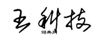 朱錫榮王科技草書個性簽名怎么寫