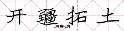 袁強開疆拓土楷書怎么寫