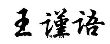 胡問遂王謹語行書個性簽名怎么寫