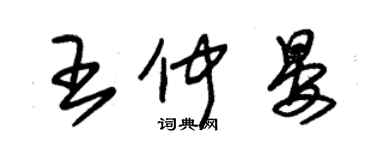 朱錫榮王仲晏草書個性簽名怎么寫