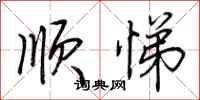 荊霄鵬順悌行書怎么寫