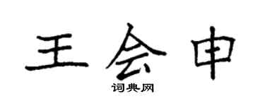 袁強王會申楷書個性簽名怎么寫