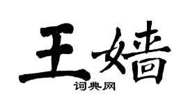 翁闓運王嬙楷書個性簽名怎么寫