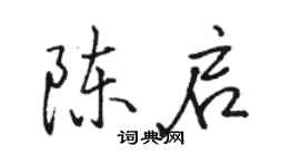 駱恆光陳啟行書個性簽名怎么寫