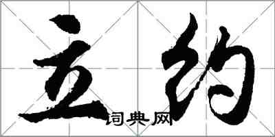 胡問遂立約行書怎么寫