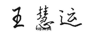 駱恆光王慧運行書個性簽名怎么寫