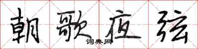 段相林朝歌夜弦行書怎么寫