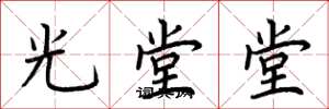 荊霄鵬光堂堂楷書怎么寫