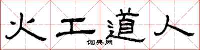 曾慶福火工道人隸書怎么寫