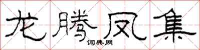 柯春海龍騰鳳集隸書怎么寫