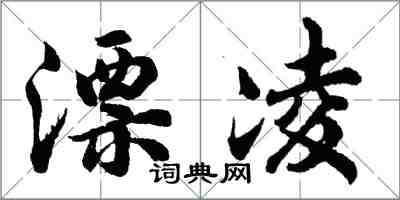 胡問遂漂凌行書怎么寫