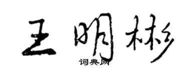 曾慶福王明彬行書個性簽名怎么寫