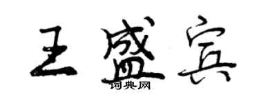 曾慶福王盛賓行書個性簽名怎么寫