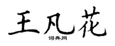 丁謙王凡花楷書個性簽名怎么寫