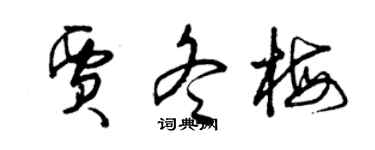 曾慶福賈冬梅草書個性簽名怎么寫