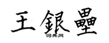 何伯昌王銀壘楷書個性簽名怎么寫