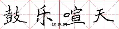 侯登峰鼓樂喧天楷書怎么寫