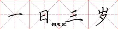 田英章一日三歲楷書怎么寫