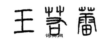 曾慶福王若蕾篆書個性簽名怎么寫