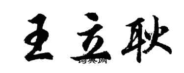胡問遂王立耿行書個性簽名怎么寫