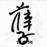 駱恆光寫的硬筆草書孽