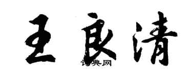胡問遂王良清行書個性簽名怎么寫
