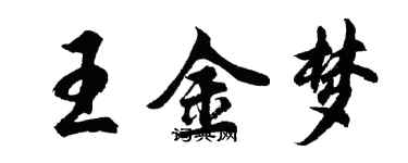 胡問遂王金夢行書個性簽名怎么寫