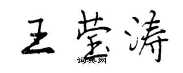 曾慶福王瑩濤行書個性簽名怎么寫