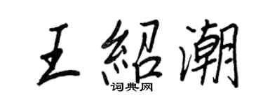 王正良王紹潮行書個性簽名怎么寫