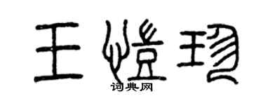 曾慶福王凱珍篆書個性簽名怎么寫