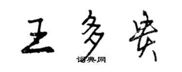 曾慶福王多貴行書個性簽名怎么寫