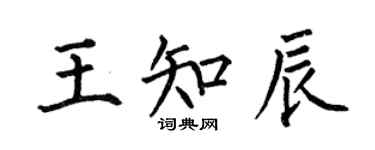 何伯昌王知辰楷書個性簽名怎么寫
