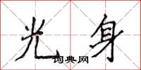 侯登峰光身楷書怎么寫