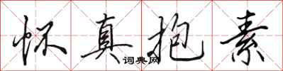 田英章懷真抱素行書怎么寫