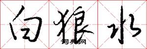白狼水怎么寫好看