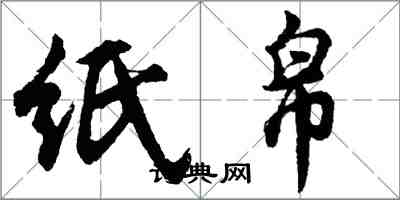 胡問遂紙帛行書怎么寫