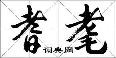 胡問遂耆耄行書怎么寫