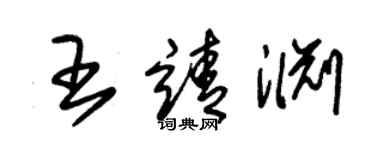 朱錫榮王靖淵草書個性簽名怎么寫