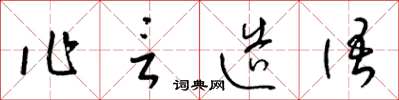 梁錦英作言造語草書怎么寫