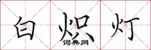 田英章白熾燈楷書怎么寫