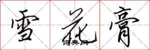 田英章雪花膏行書怎么寫