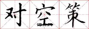 丁謙對空策楷書怎么寫