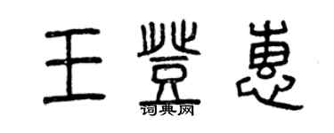 曾慶福王登惠篆書個性簽名怎么寫