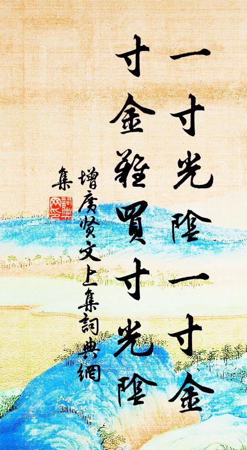 佚名一寸光陰一寸金,寸金難買寸光陰。書法作品欣賞