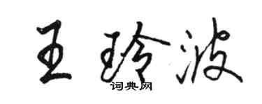 駱恆光王玲波行書個性簽名怎么寫