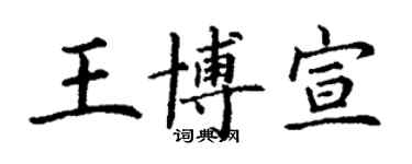 丁謙王博宣楷書個性簽名怎么寫
