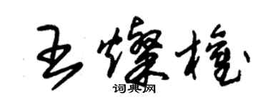 朱錫榮王燦權草書個性簽名怎么寫