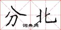 侯登峰分北楷書怎么寫